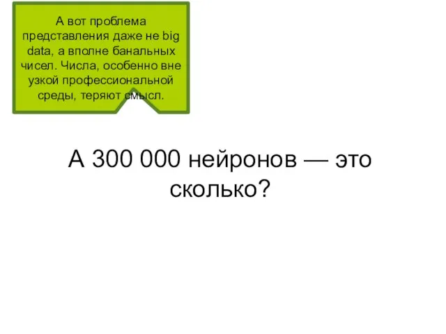 А 300 000 нейронов — это сколько? А вот проблема представления даже