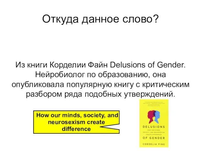 Откуда данное слово? Из книги Корделии Файн Delusions of Gender. Нейробиолог по