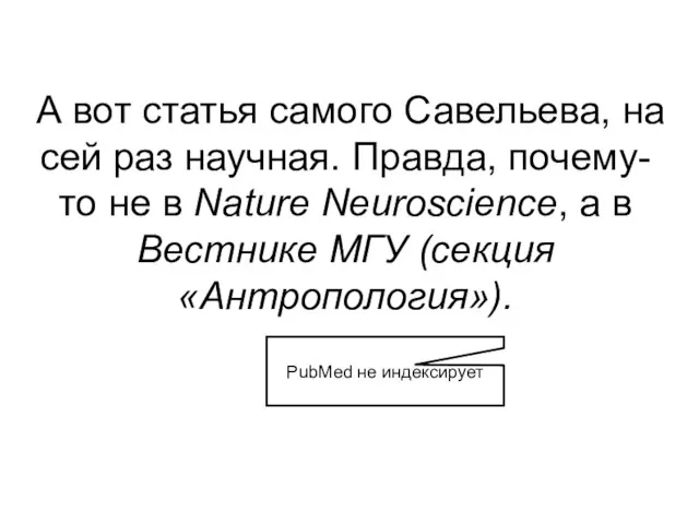 А вот статья самого Савельева, на сей раз научная. Правда, почему-то не