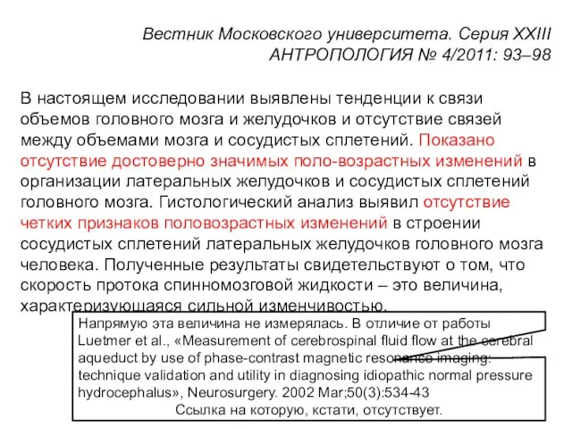 В настоящем исследовании выявлены тенденции к связи объемов головного мозга и желудочков