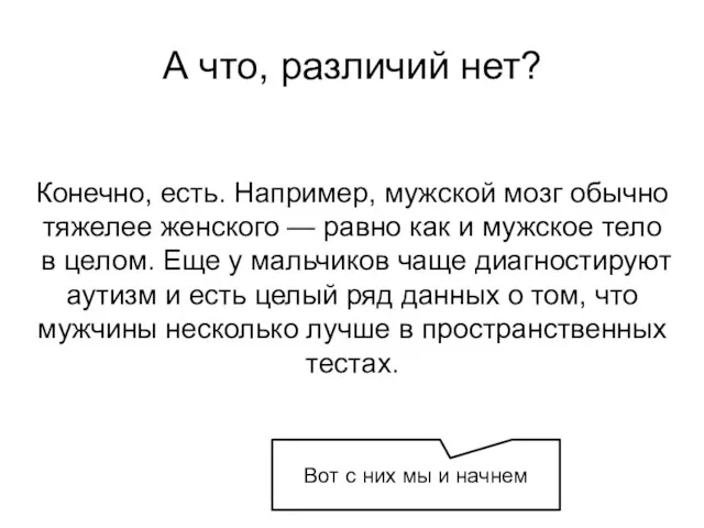 А что, различий нет? Конечно, есть. Например, мужской мозг обычно тяжелее женского