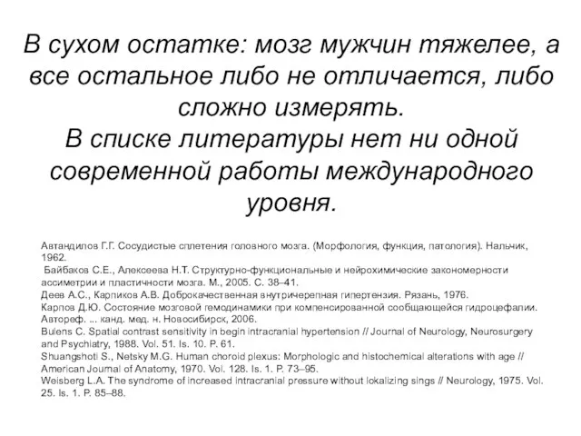 В сухом остатке: мозг мужчин тяжелее, а все остальное либо не отличается,