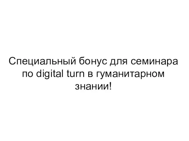 Специальный бонус для семинара по digital turn в гуманитарном знании!