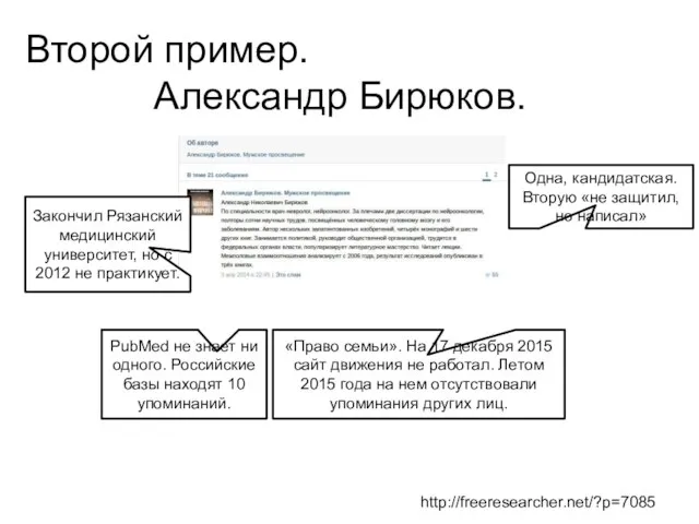 Второй пример. Александр Бирюков. Закончил Рязанский медицинский университет, но с 2012 не