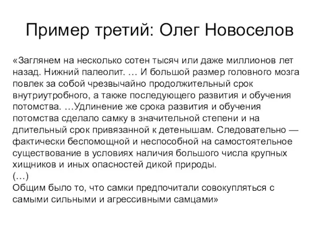 Пример третий: Олег Новоселов «Заглянем на несколько сотен тысяч или даже миллионов