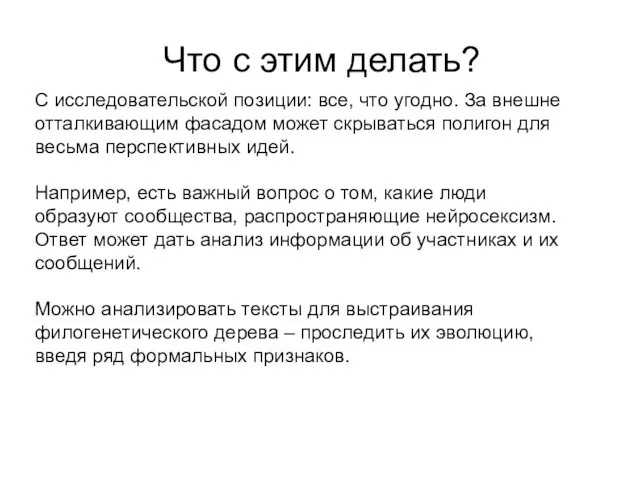 Что с этим делать? С исследовательской позиции: все, что угодно. За внешне