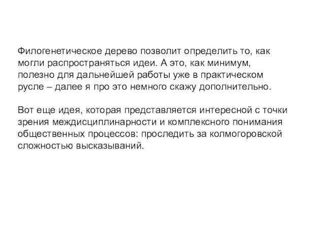 Филогенетическое дерево позволит определить то, как могли распространяться идеи. А это, как