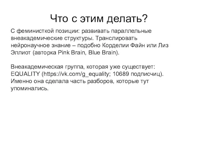 Что с этим делать? С феминисткой позиции: развивать параллельные внеакадемические структуры. Транслировать