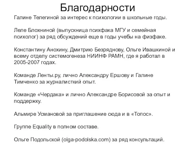 Благодарности Галине Телегиной за интерес к психологии в школьные годы. Леле Блохниной