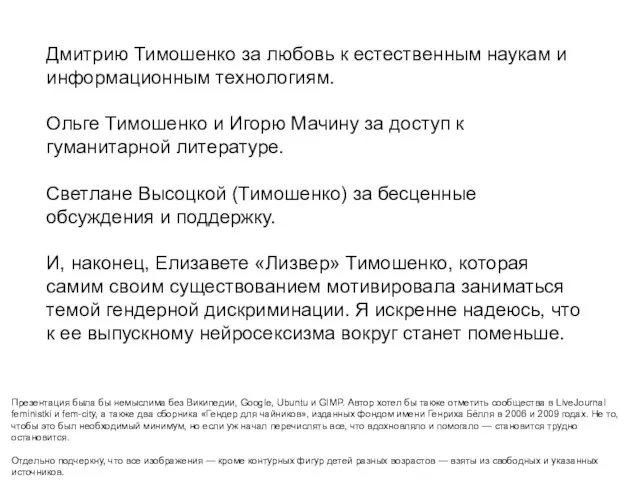 Дмитрию Тимошенко за любовь к естественным наукам и информационным технологиям. Ольге Тимошенко