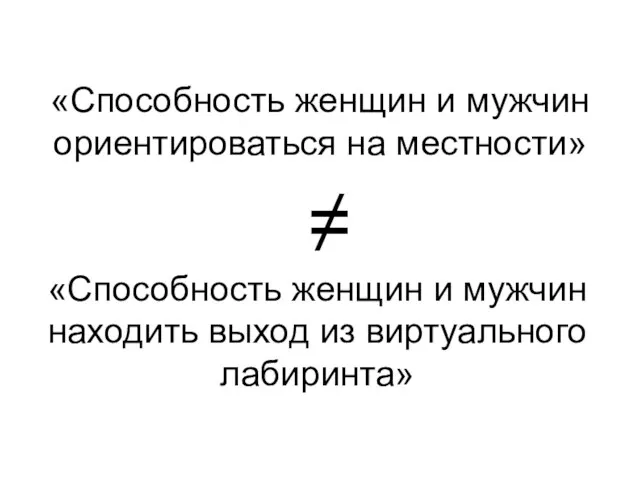 «Способность женщин и мужчин ориентироваться на местности» «Способность женщин и мужчин находить