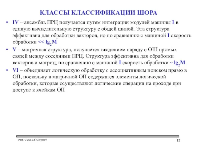 КЛАССЫ КЛАССИФИКАЦИИ ШОРА IV – ансамбль ПРЦ получается путем интеграции модулей машины