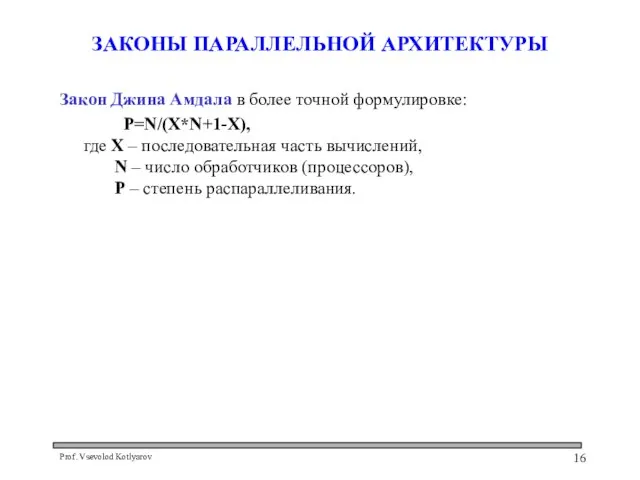 ЗАКОНЫ ПАРАЛЛЕЛЬНОЙ АРХИТЕКТУРЫ Закон Джина Амдала в более точной формулировке: P=N/(X*N+1-X), где