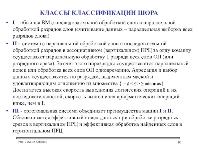 КЛАССЫ КЛАССИФИКАЦИИ ШОРА I – обычная ВМ с последовательной обработкой слов и