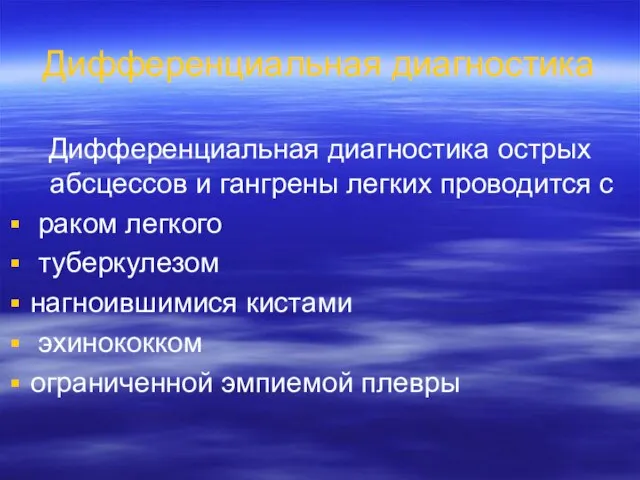 Дифференциальная диагностика Дифференциальная диагностика острых абсцессов и гангрены легких проводится с раком