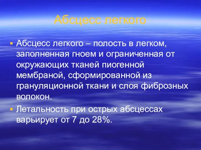 Абсцесс легкого Абсцесс легкого – полость в легком, заполненная гноем и ограниченная