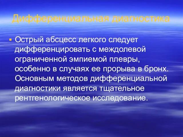 Дифференциальная диагностика Острый абсцесс легкого следует дифференцировать с междолевой ограниченной эмпиемой плевры,