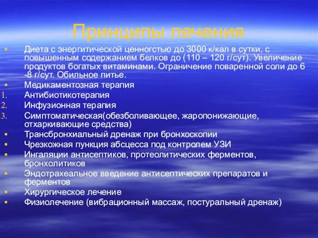 Принципы лечения Диета с энергитической ценногстью до 3000 к/кал в сутки, с