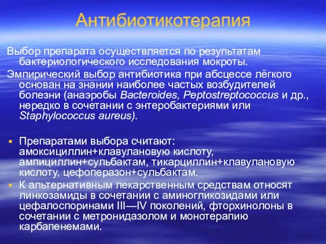 Антибиотикотерапия Выбор препарата осуществляется по результатам бактериологического исследования мокроты. Эмпирический выбор антибиотика