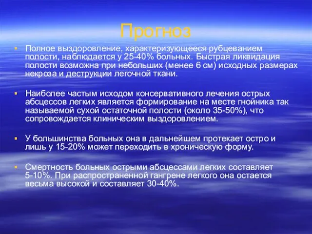 Прогноз Полное выздоровление, характеризующееся рубцеванием полости, наблюдается у 25-40% больных. Быстрая ликвидация