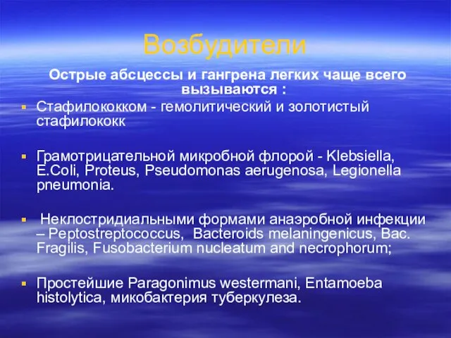 Возбудители Острые абсцессы и гангрена легких чаще всего вызываются : Стафилококком -