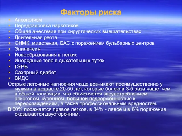 Факторы риска Алкоголизм Передозировка наркотиков Общая анестезия при хирургических вмешательствах Длительная рвота