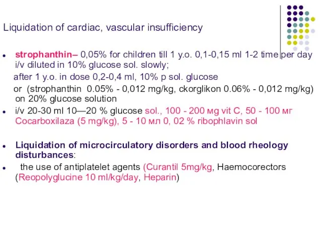 Liquidation of cardiac, vascular insufficiency strophanthin– 0,05% for children till 1 y.o.