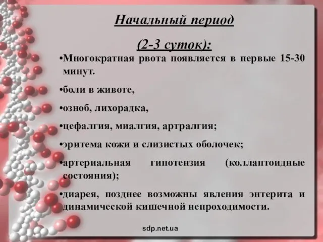 Начальный период (2-3 суток): Многократная рвота появляется в первые 15-30 минут. боли