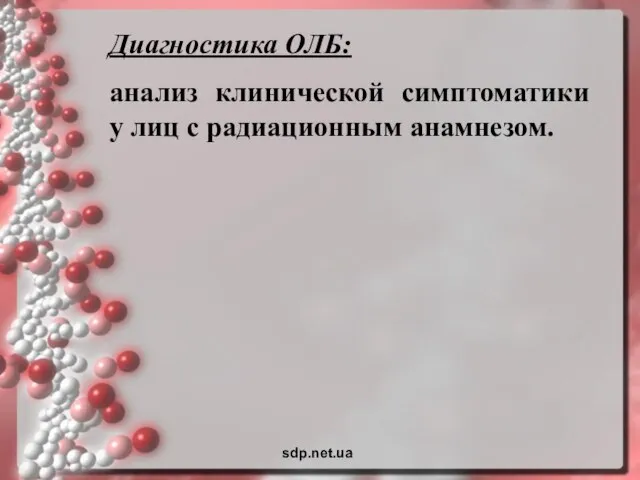 Диагностика ОЛБ: анализ клинической симптоматики у лиц с радиационным анамнезом. sdp.net.ua