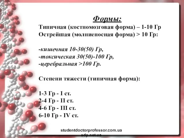 Формы: Типичная (костномозговая форма) – 1-10 Гр Острейшая (молниеносная форма) > 10