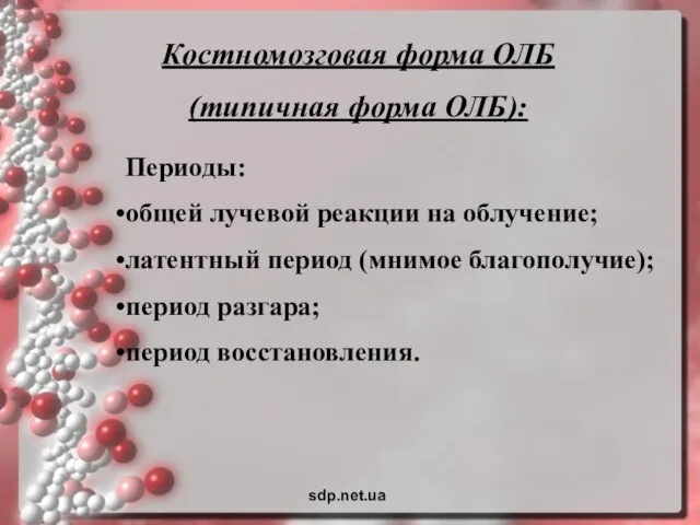 Костномозговая форма ОЛБ (типичная форма ОЛБ): Периоды: общей лучевой реакции на облучение;