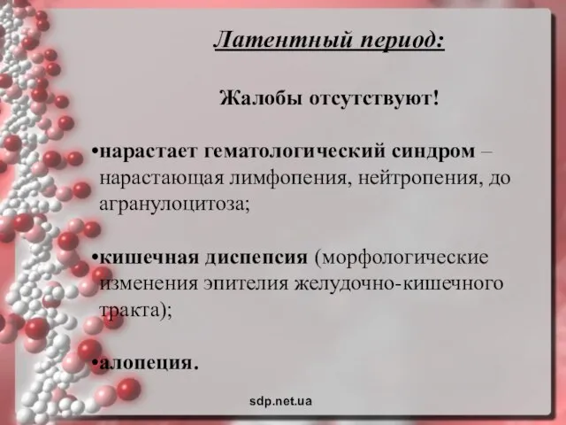 Латентный период: Жалобы отсутствуют! нарастает гематологический синдром – нарастающая лимфопения, нейтропения, до