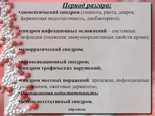 Период разгара: диспептический синдром (тошнота, рвота, диарея, ферментная недостаточность, дисбактериоз); синдром инфекционных