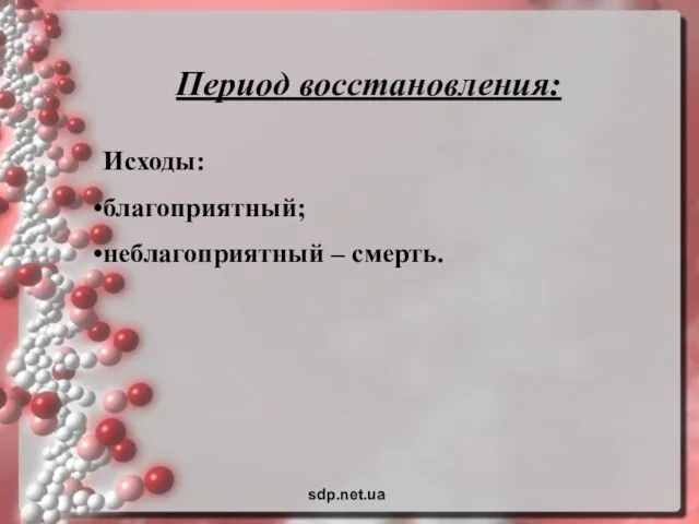 Период восстановления: Исходы: благоприятный; неблагоприятный – смерть. sdp.net.ua