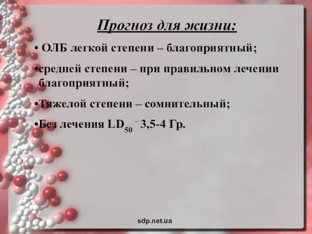 Прогноз для жизни: ОЛБ легкой степени – благоприятный; средней степени – при