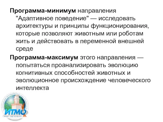 Программа-минимум направления "Адаптивное поведение" — исследовать архитектуры и принципы функционирования, которые позволяют