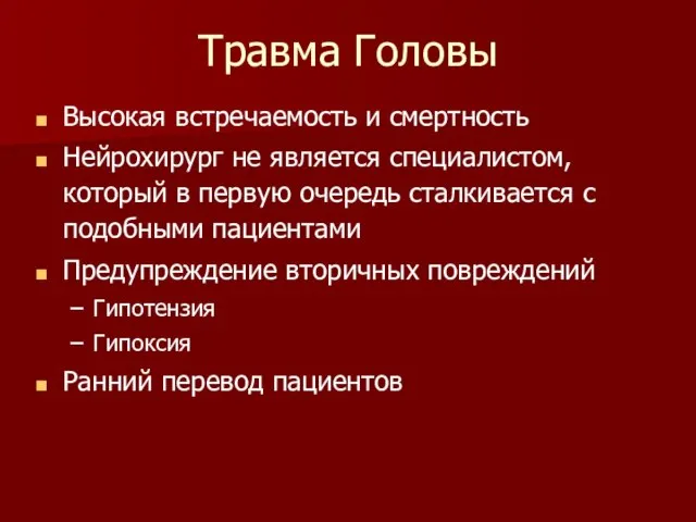 Травма Головы Высокая встречаемость и смертность Нейрохирург не является специалистом, который в