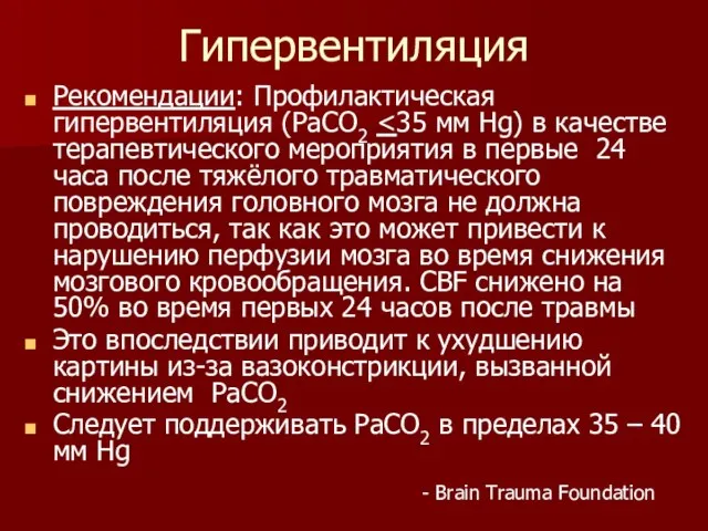 Гипервентиляция Рекомендации: Профилактическая гипервентиляция (PaCO2 Это впоследствии приводит к ухудшению картины из-за