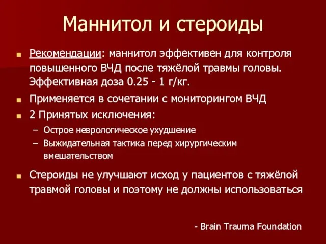 Маннитол и стероиды Рекомендации: маннитол эффективен для контроля повышенного ВЧД после тяжёлой