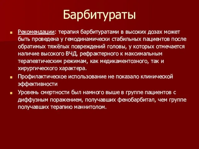 Барбитураты Рекомендации: терапия барбитуратами в высоких дозах может быть проведена у гемодинамически