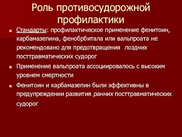 Роль противосудорожной профилактики Стандарты: профилактическое применение фенитоин, карбамазепина, фенобрбитала или вальпроата не