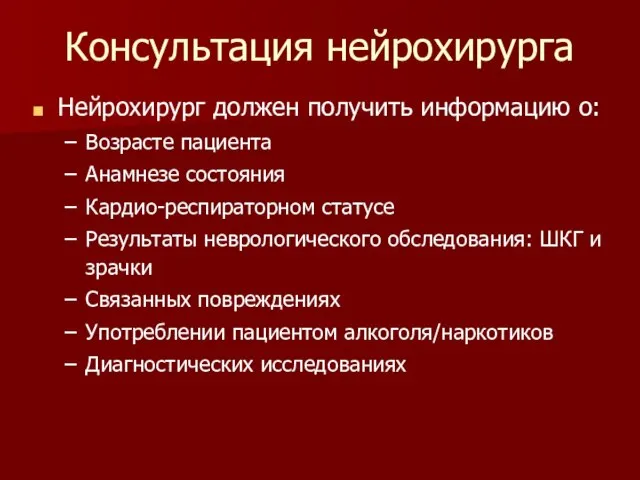 Консультация нейрохирурга Нейрохирург должен получить информацию о: Возрасте пациента Анамнезе состояния Кардио-респираторном