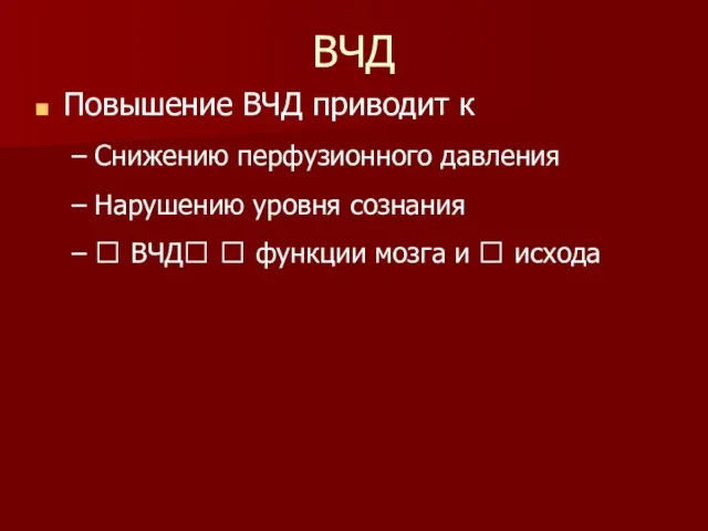 ВЧД Повышение ВЧД приводит к Снижению перфузионного давления Нарушению уровня сознания ?