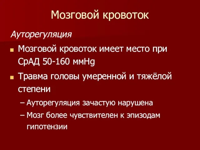 Мозговой кровоток Ауторегуляция Мозговой кровоток имеет место при СрАД 50-160 ммHg Травма