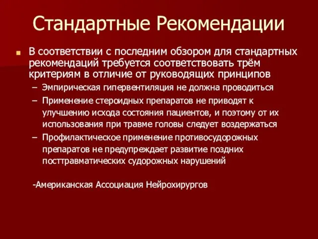 Стандартные Рекомендации В соответствии с последним обзором для стандартных рекомендаций требуется соответствовать