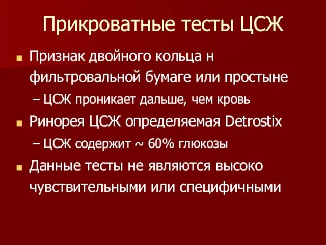 Прикроватные тесты ЦСЖ Признак двойного кольца н фильтровальной бумаге или простыне ЦСЖ