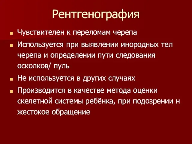 Рентгенография Чувствителен к переломам черепа Используется при выявлении инородных тел черепа и