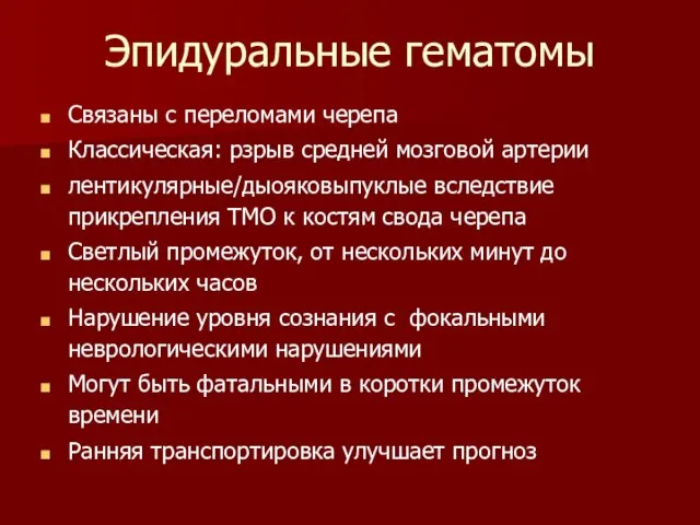 Эпидуральные гематомы Связаны с переломами черепа Классическая: рзрыв средней мозговой артерии лентикулярные/дыояковыпуклые