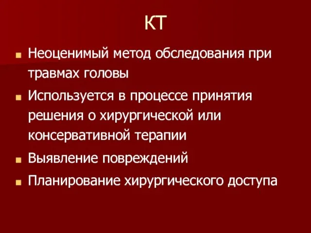 КТ Неоценимый метод обследования при травмах головы Используется в процессе принятия решения