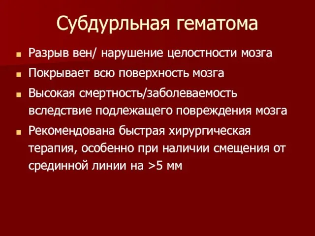 Субдурльная гематома Разрыв вен/ нарушение целостности мозга Покрывает всю поверхность мозга Высокая